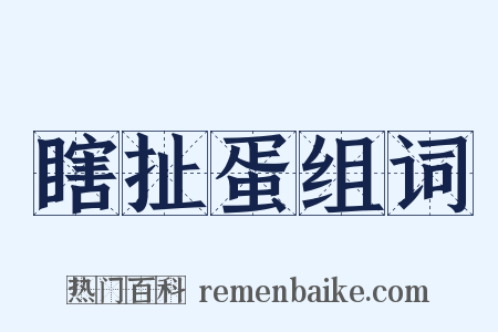 瞎扯蛋组词是什么意思的图片